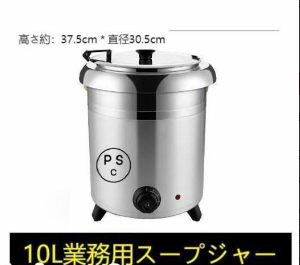 大好評 保温ジャー レストラン スープジャー 保温 スープ 10L ビュッフェ 湯煎式スープポット スープ 卓上ウォーマー スープウォーマー 業務用