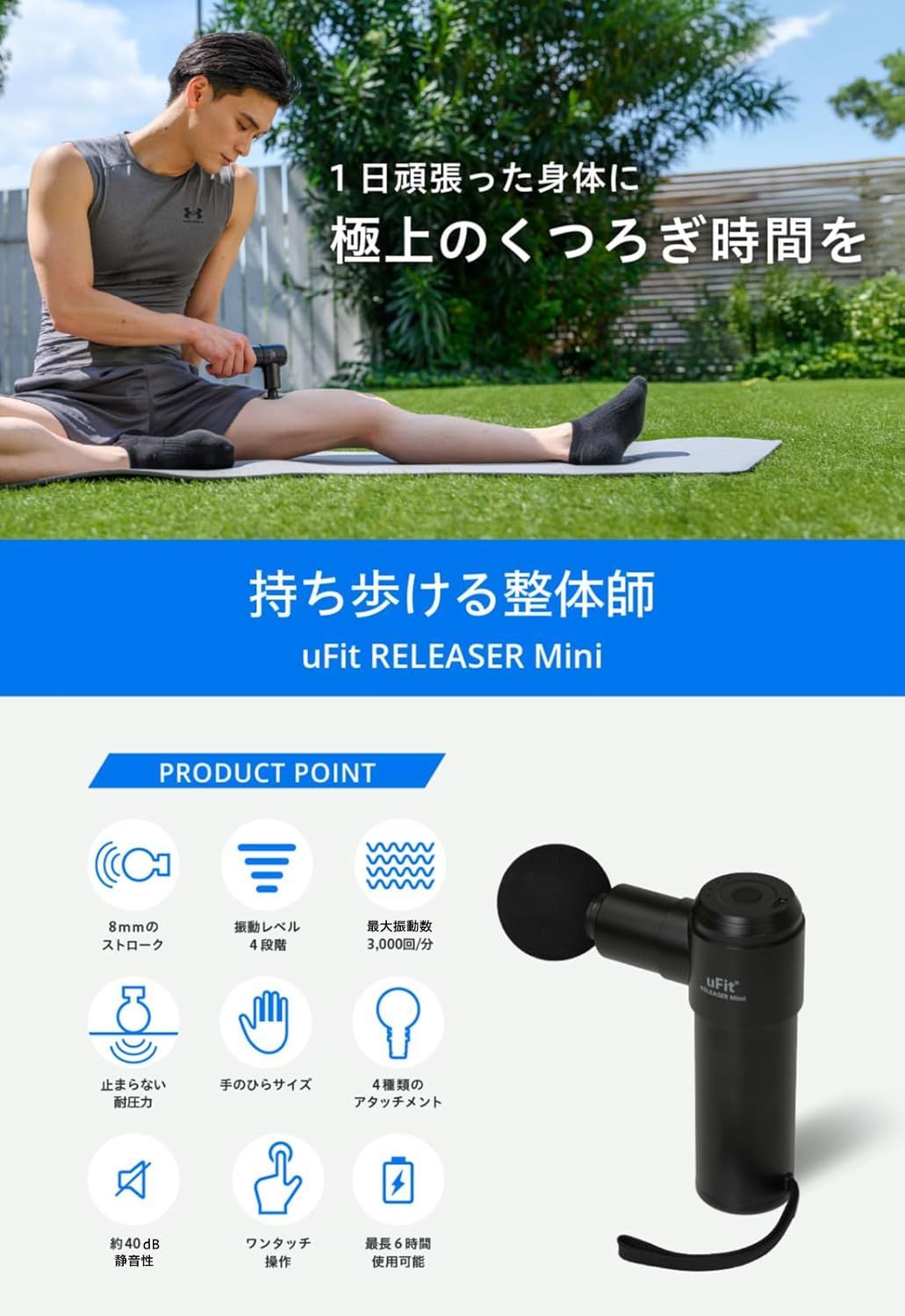 uFit RELEASER Mini 筋膜リリースガン ミニ 強力 8mm振幅 軽量 500g 静音 振動レベル4段階 アタッチメント4種 使い方動画 180日保証 プロアスリート愛用 水谷隼 オードリー春日 ブラック ハンディガン プレゼント