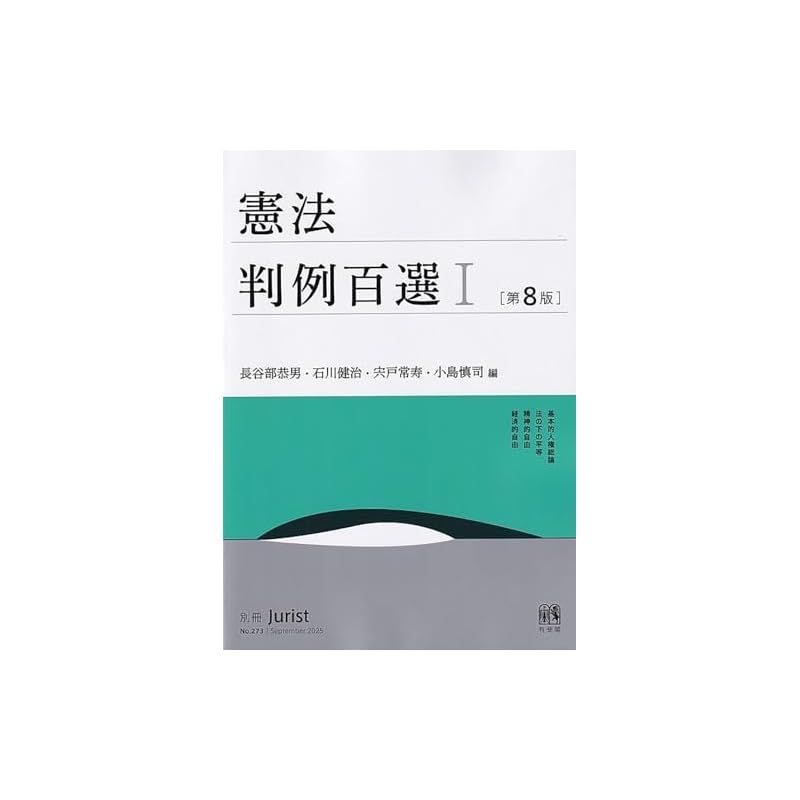憲法判例百選I〔第8版〕: 別冊ジュリスト273号 (別冊ジュリスト