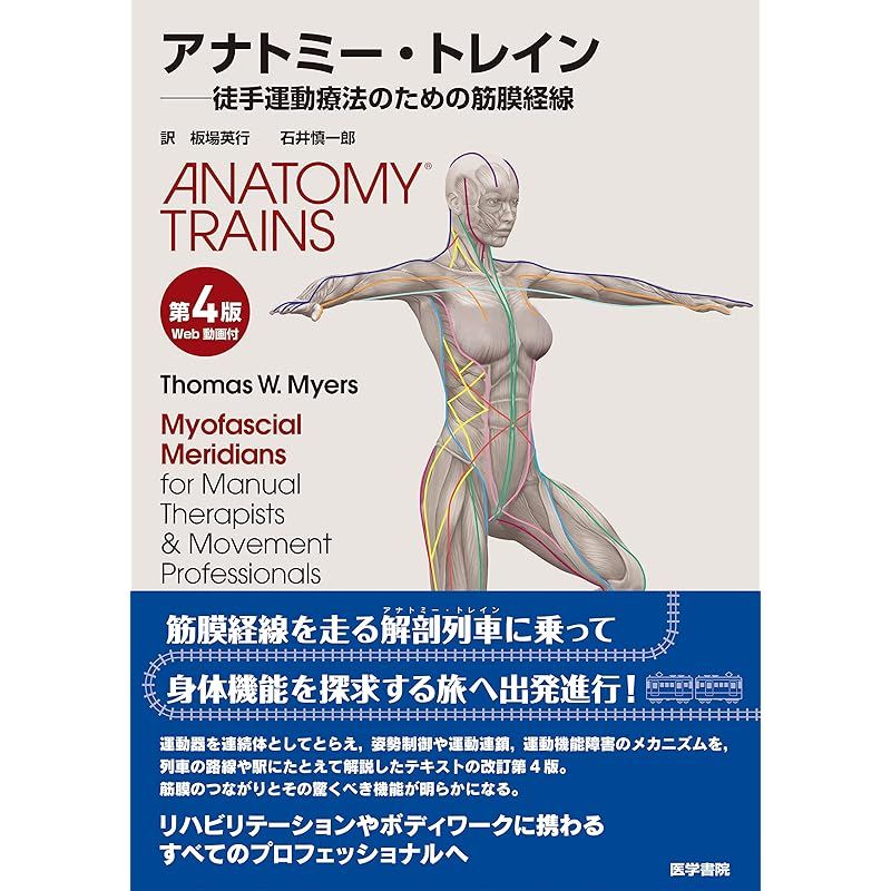 アナトミー トレイン 第4版 Web動画付 徒手運動療法のための筋膜経線