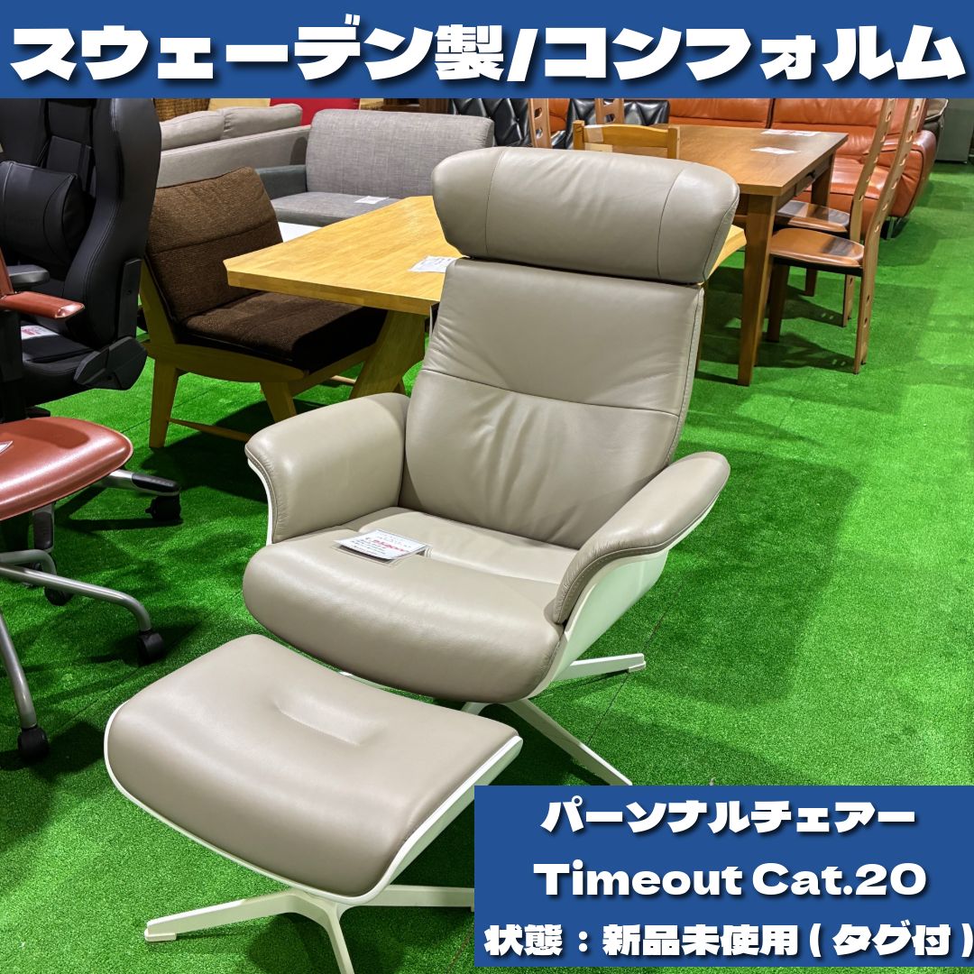 スウェーデン製 コンフォルムパーソナルチェアー Timeout Cat.20