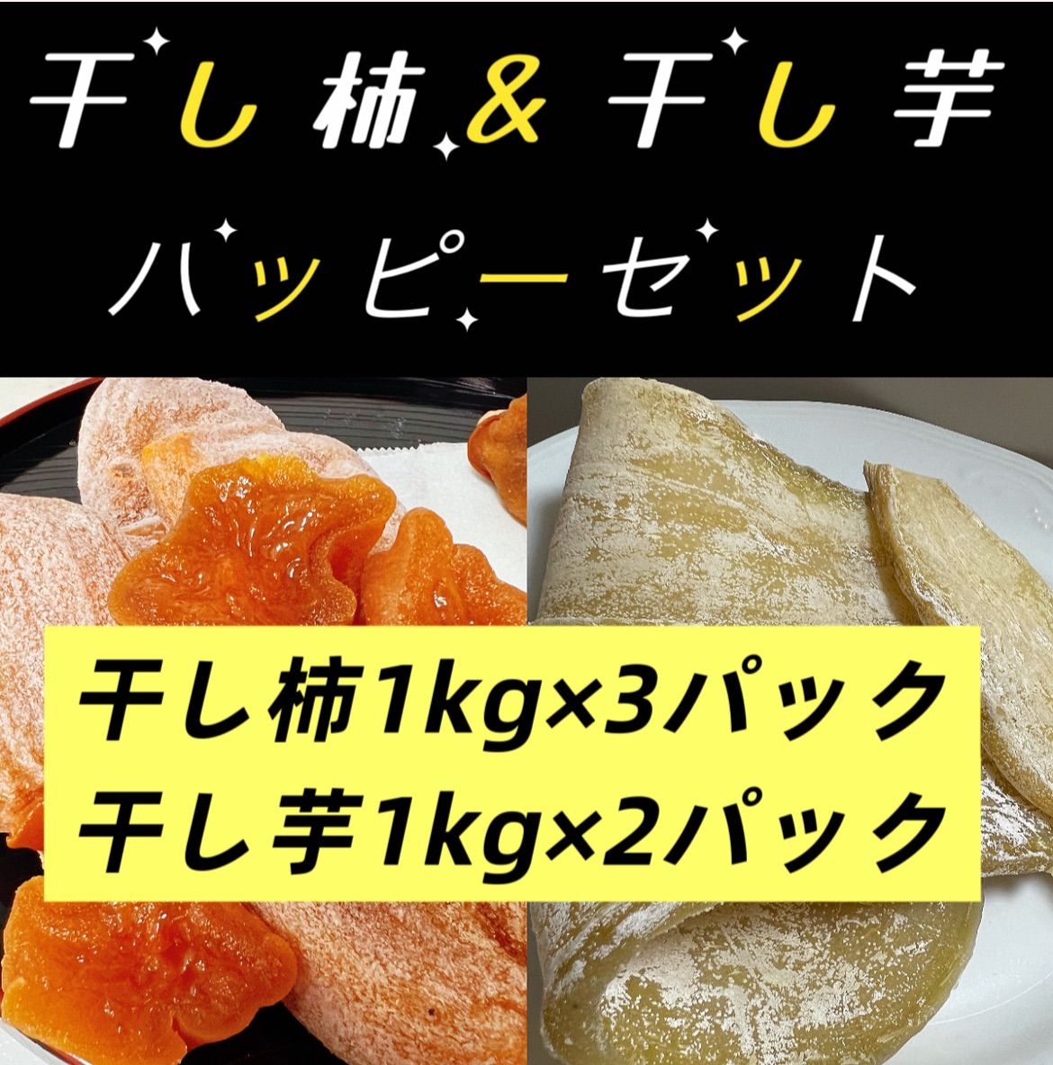 訳あり干し芋＆干し柿 2kg×5パック 自然食品 - メルカリ