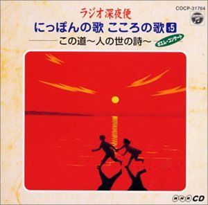 【】ラジオ深夜便 にっぽんの歌こころの歌-この道 人生の詩(15)