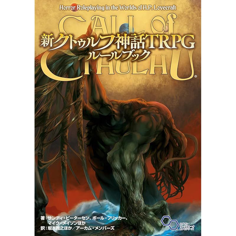 新クトゥルフ神話TRPG ルールブック ログインテーブルトークRPGシリーズ