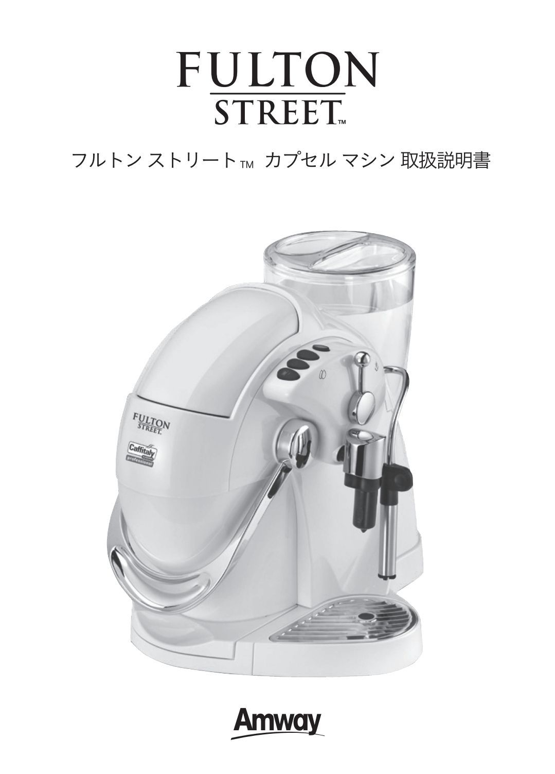 未使用】 Amway フルトンストリート カプセルマシン コーヒーメーカー