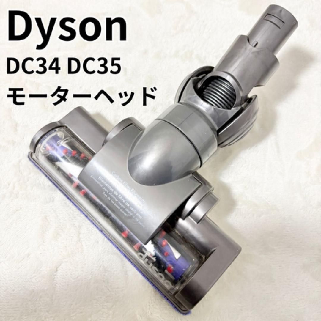 ダイソン Dyson DC35 DC34 モーターヘッド ヘッド - メルカリ