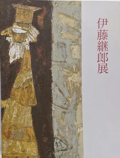 2025年最新】伊藤継郎の人気アイテム - メルカリ