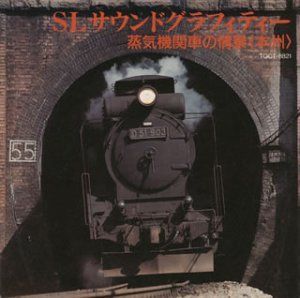 【】SLサウンド・グラフィティー