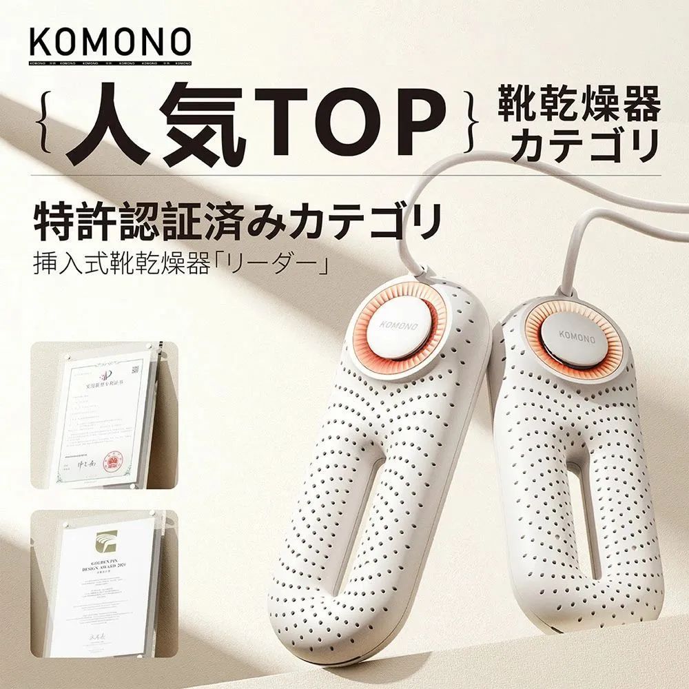 全国一律 KOMONO 電気乾燥機 梅雨対策脱臭 除湿 温熱 シューズ乾燥機 360°脱臭乾燥機 殺菌 消臭 シューズ乾燥機 静か 小型 軽量 タイマー 靴の乾燥機 おしゃれ ブーツ ギフト KMN-K2401-JP