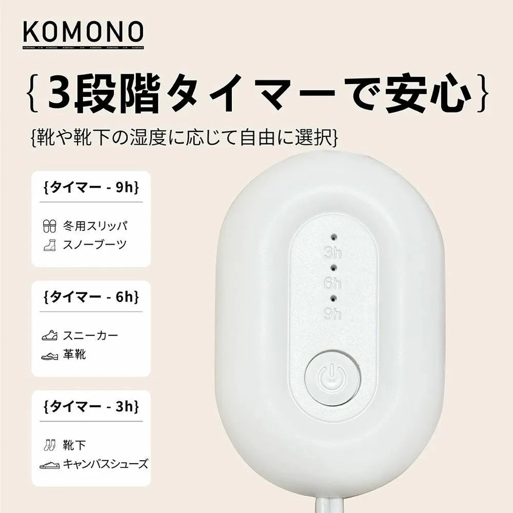 全国一律 KOMONO 電気乾燥機 梅雨対策脱臭 除湿 温熱 シューズ乾燥機 360°脱臭乾燥機 殺菌 消臭 静か 小型 軽量 タイマー 靴の乾燥機 おしゃれ ブーツ ギフト KMN-K 2401-JP