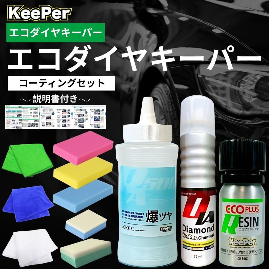 keeperコーティング ダイヤモンドキーパー5本 レジン3本ベストブラック