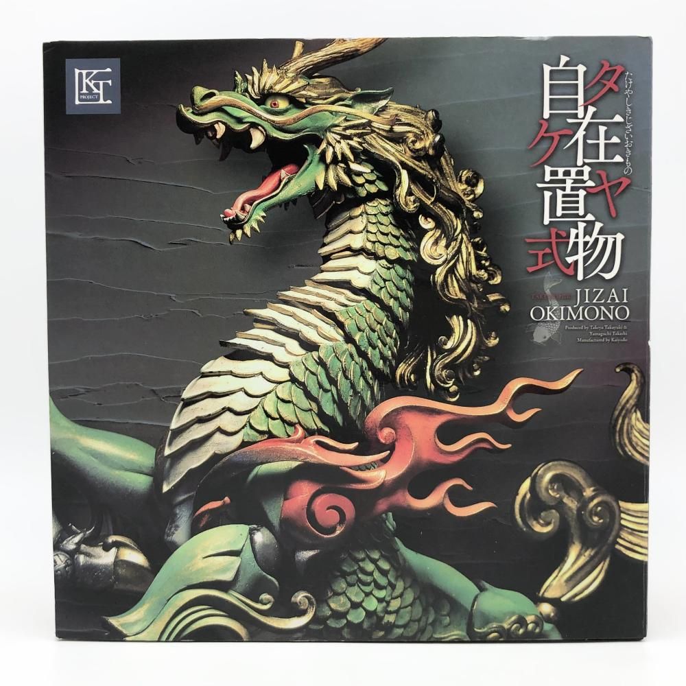 開封 海洋堂 タケヤ式自在置物 KT-002 麒麟 きりん 着彩版 17