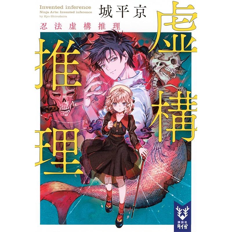 虚構推理 忍法虚構推理 (講談社タイガ シ-A 08) - メルカリ