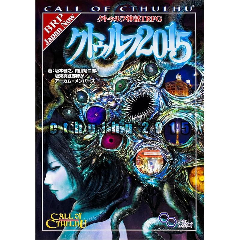 クトゥルフ神話TRPG クトゥルフ2015 (ログインテーブルトークRPG