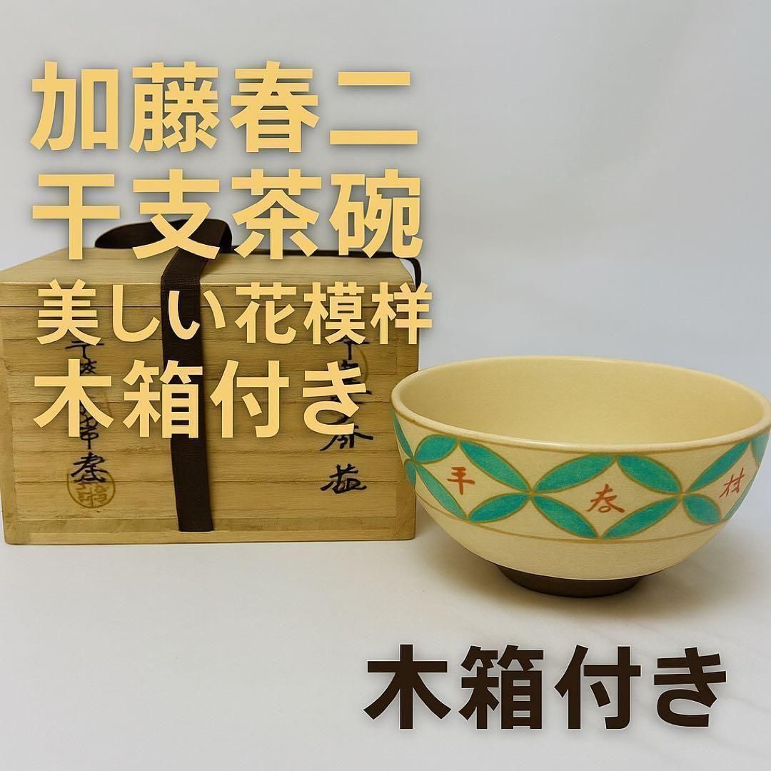 茶道具　春香堂　葵窯　加藤春二作　菊花　千年菊方　香合　共箱　V　7850 葵窯 加藤春二造】干支茶碗 茶道具 抹茶碗 花模様 共箱付き 茶器