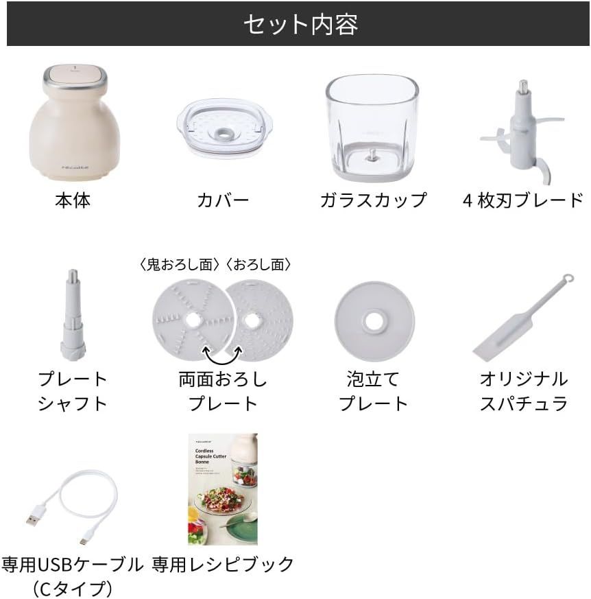 recolte レコルト コードレスカプセルカッターボンヌ チョッパー フードプロセッサー みじん切り器 電動 コードレス コンパクト 1台8役 氷も砕ける 洗いやすい 刻む 砕く 練る 泡立て クリームホワイト RCP-7 W
