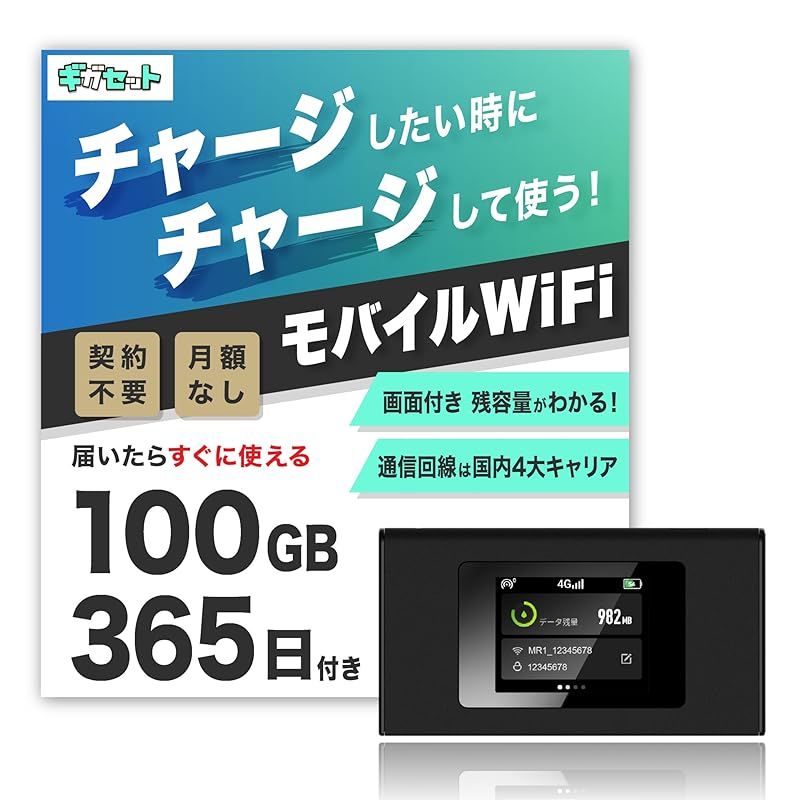 ギガセット チャージ型 ポケットWiFi 日付 契約不要 月額費用無し 24時間 ギガ リチャージ WiFiルーター クルマ利用 海外利用も可 電源付けるだけですぐ利用