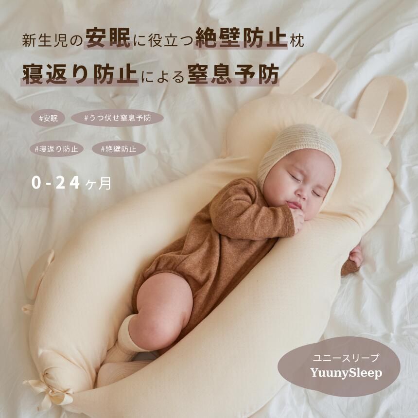 YUUNYSLEEP ユニースリープ 赤ちゃん枕 新生児から使える 絶壁予防枕 頭の形 横向き枕 寝返り防止 ユニースリープ枕 ベビー枕 夜泣き 絶壁防止枕 出産祝い 出産準備 向き癖防止 絶壁防止 ベビーピロー ギフト プレゼント 向き癖