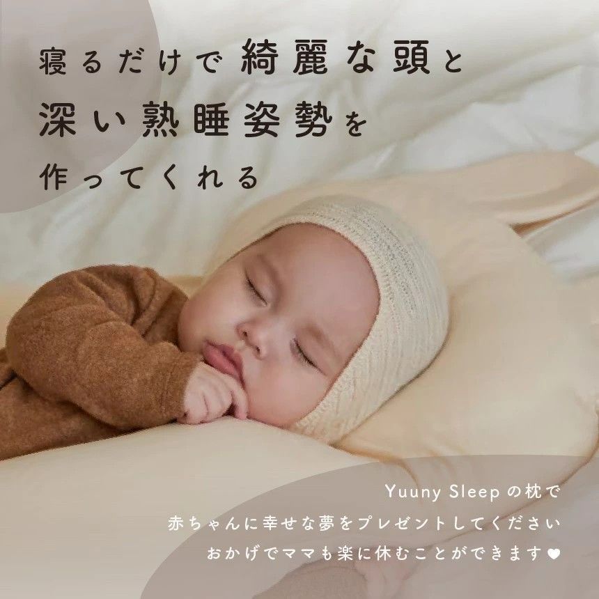 YUUNYSLEEP ユニースリープ 赤ちゃん枕 新生児から使える 絶壁予防枕 頭の形 横向き枕 寝返り防止 ユニースリープ枕 ベビー枕 夜泣き 絶壁防止枕 出産祝い 出産準備 向き癖防止 絶壁防止 ベビーピロー ギフト プレゼント 向き癖
