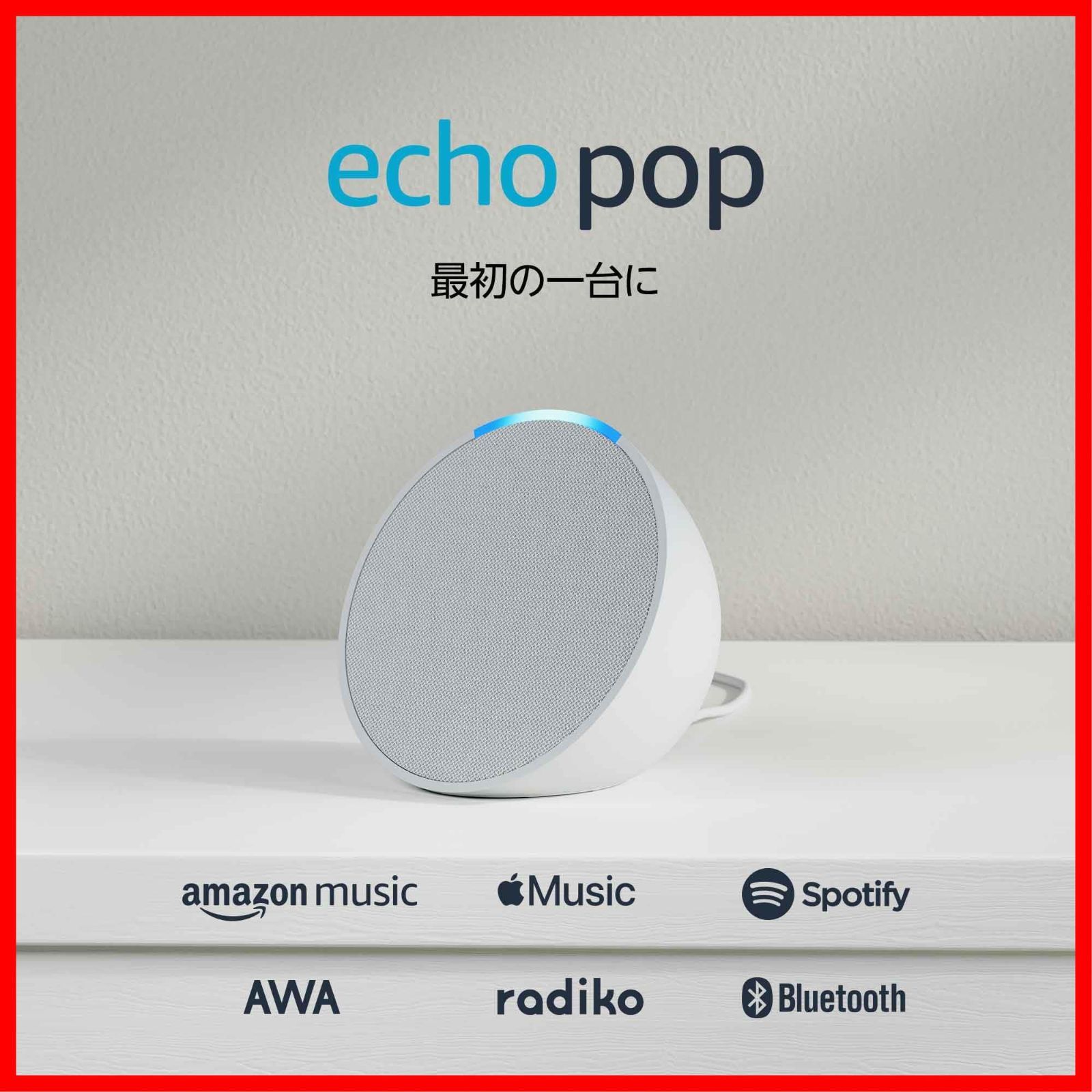 - コンパクトスマートスピーカー エコーポップ with Pop Alexa|グレーシャーホワイト Echo