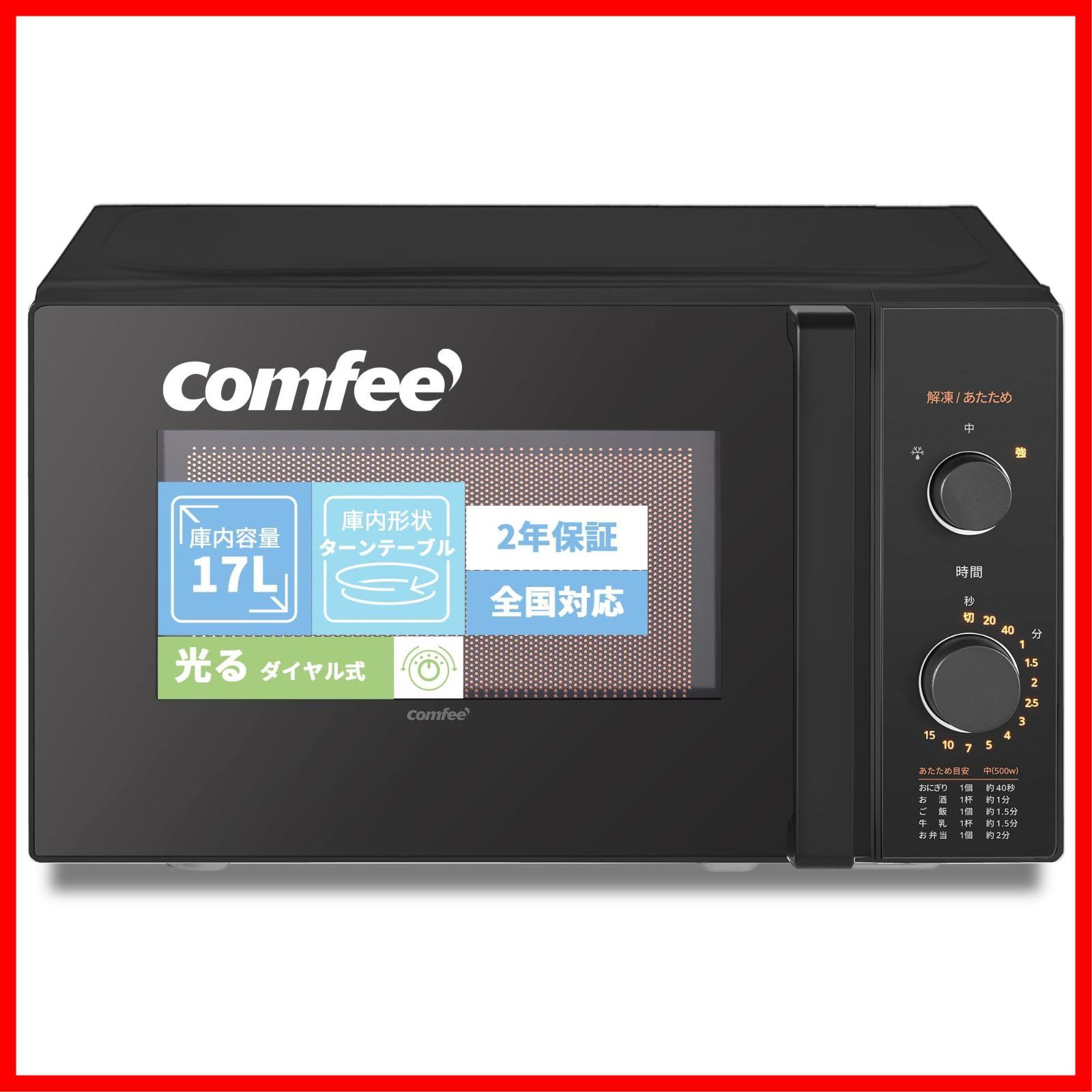 電子レンジ 17L ターンテーブル 単機能 光るダイヤル式 全国対応 コンフィー COMFEE 一人暮らし 家庭向 お年寄り CF-AM202-BK メーカー2年 ブラック ヘルツフリー
