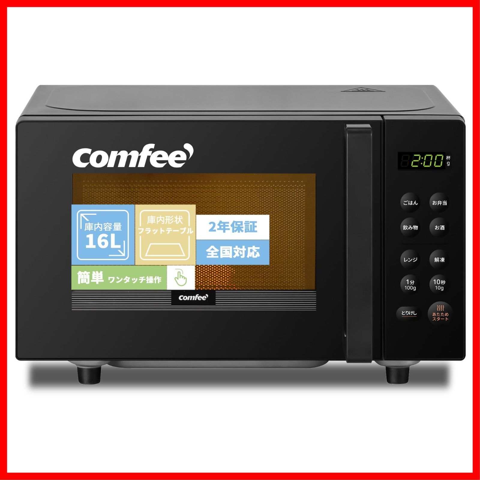ヘルツフリー CF-EM202-BK 一人暮らし 消音機能 カンタン操作 単機能 メーカー2年 全国対応 コンパクト フラットテーブル ブラック 16L 電子レンジ コンフィー COMFEE