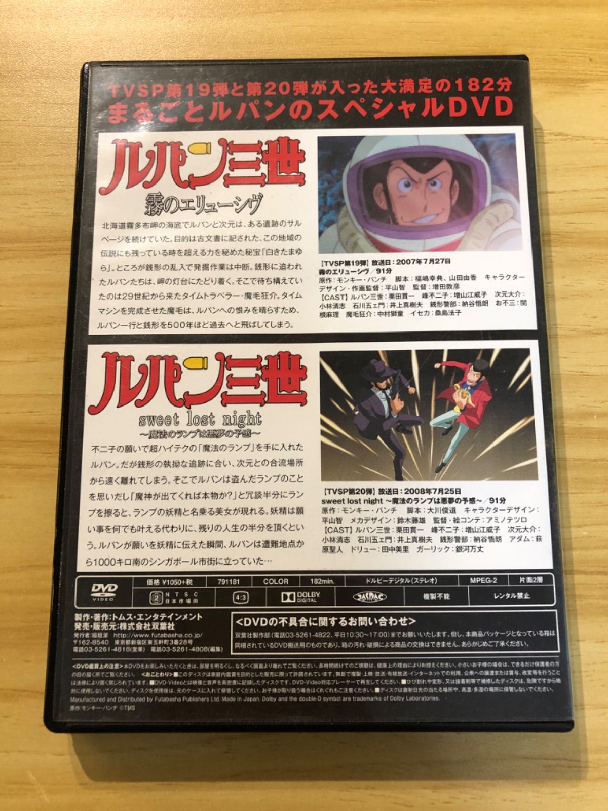 中古][DVD] TVSP ルパン三世 イッキ見スペシャル!!! 霧のエリューシヴ