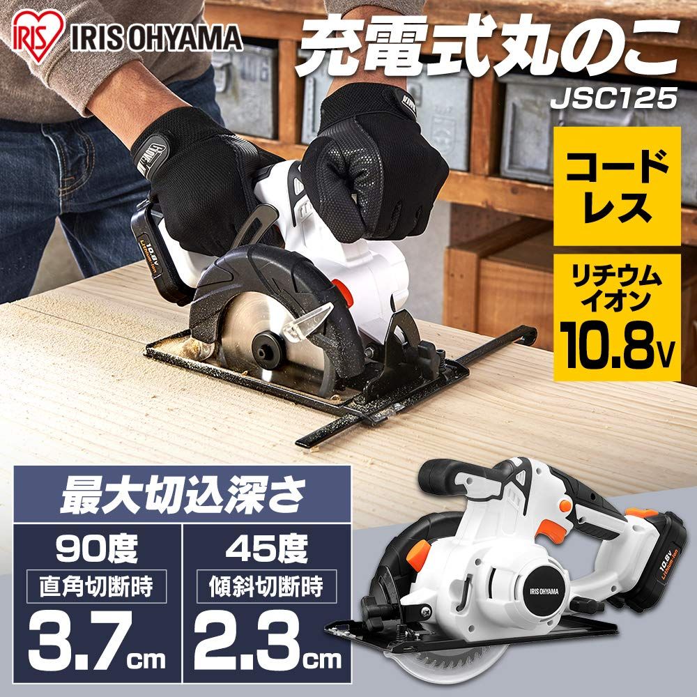 アイリスオーヤマ コードレス丸のこ 電動のこぎり 充電式 10.8V バッテリー付属 刃径125mm JSC125 共通バッテリーシリーズ バッテリーあり
