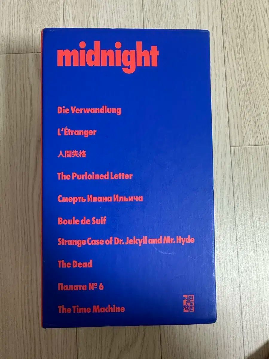 열린책들 창립 35周年記念 世界文学 中 短編 MIDNIGHT セット - 全