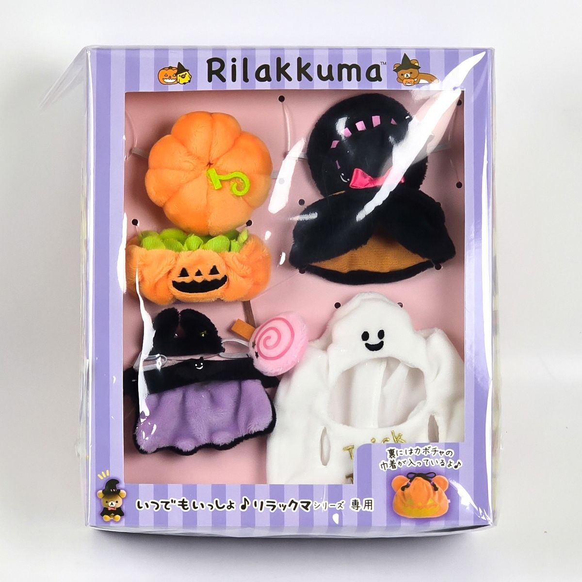 未開封 リラックマ ハロウィンおきがえセット いつでもいっしょ