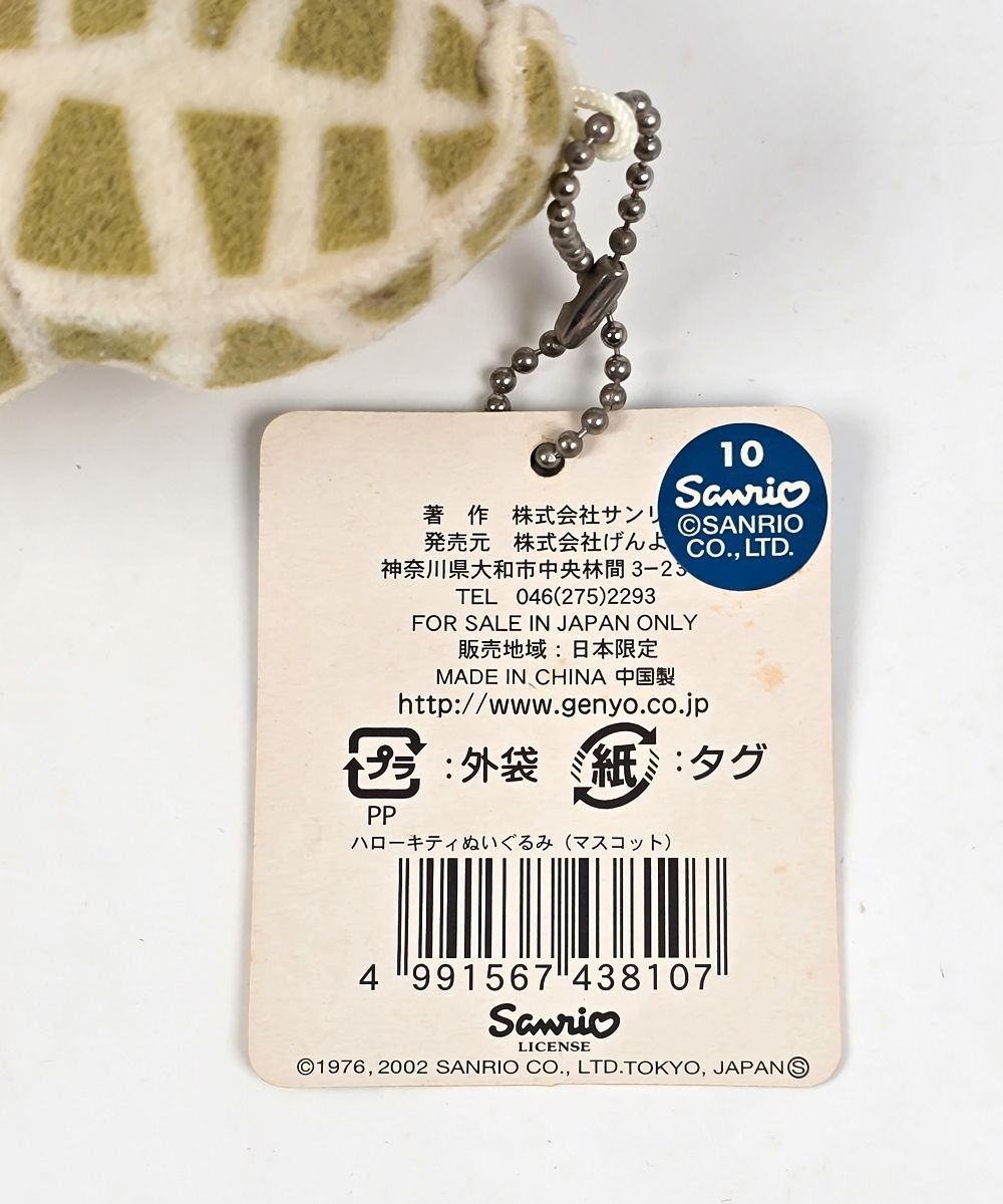 ハローキティ 房総限定 落花生 ぬいぐるみ マスコット ご当地 キティ 2002 ハローキティ 落花生 ぬいぐるみマスコット 2002年 房総限定 - メルカリ
