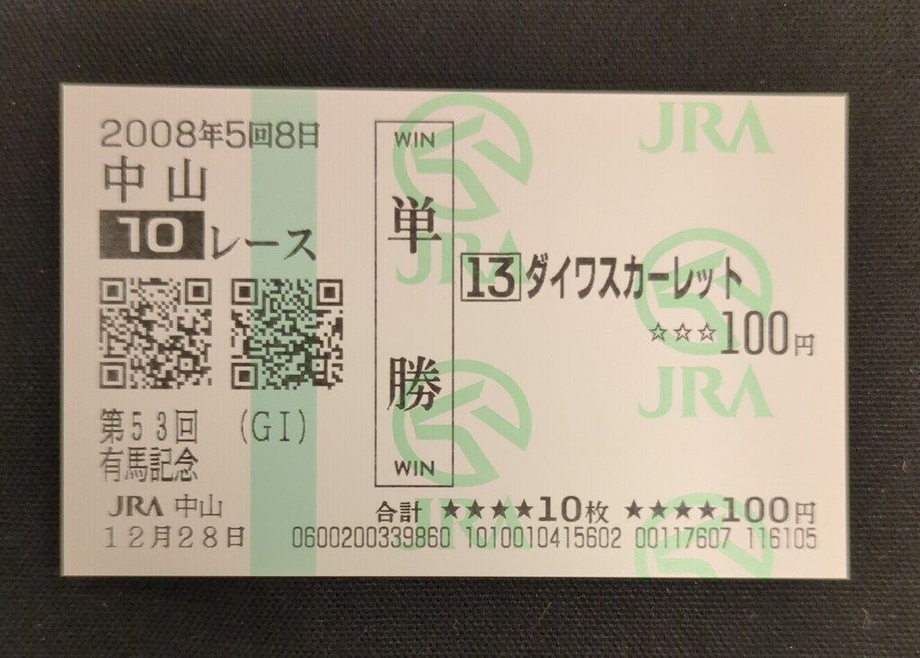 JRA 第53回有馬記念 GⅠ 現地的中馬券 ダイワスカーレット 第53回有馬記念 GⅠ