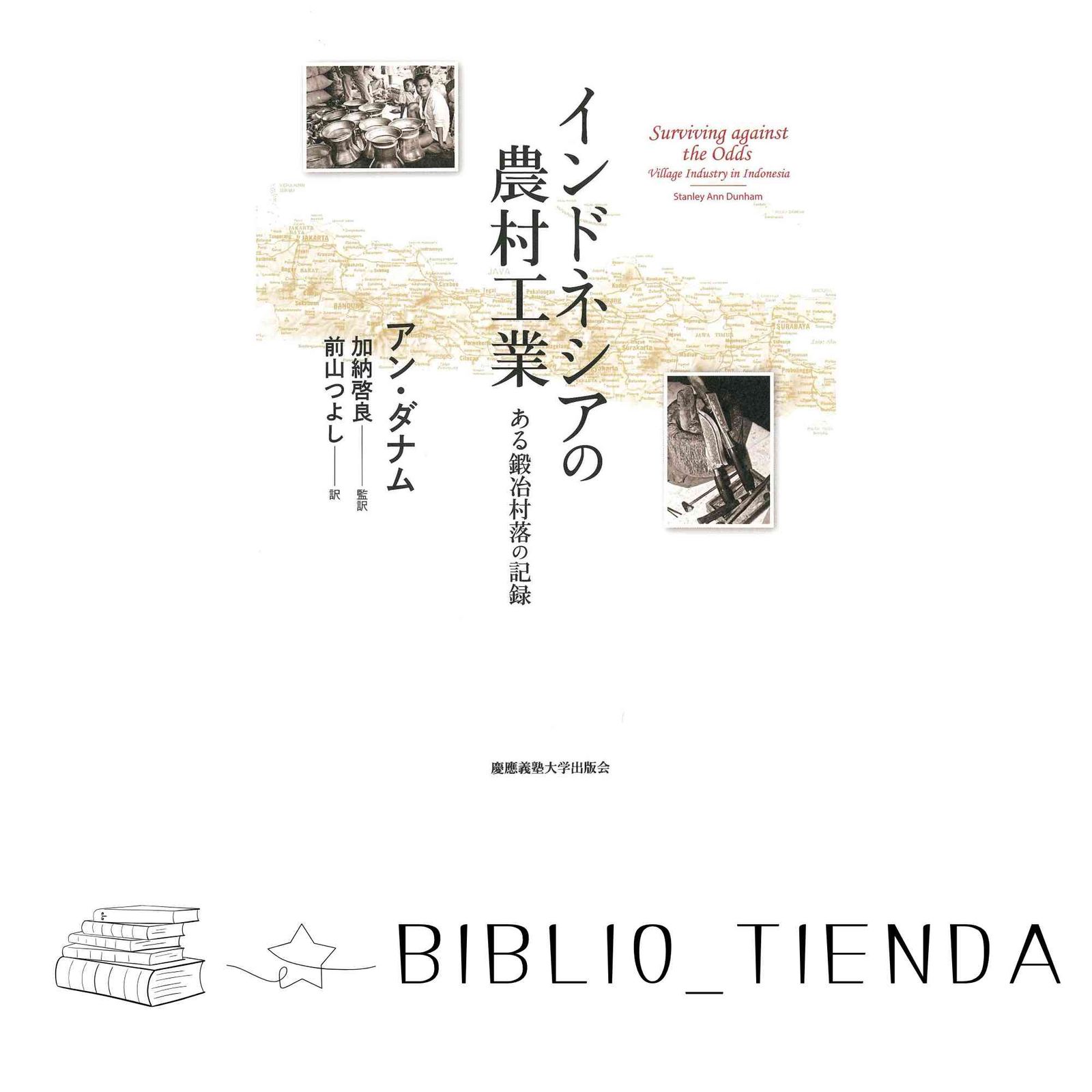 インドネシアの農村工業 ある鍛冶村落の記録 アン ダナム Stanley Ann Dunham 加納 啓良 前山 つよし