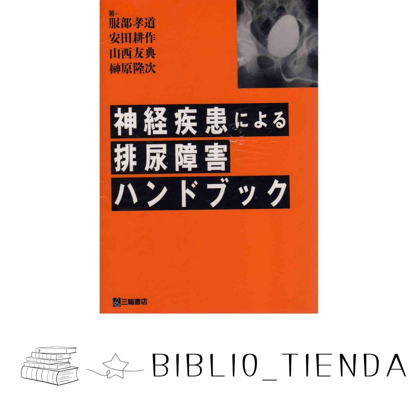 神経疾患による排尿障害ハンドブック 服部 孝道