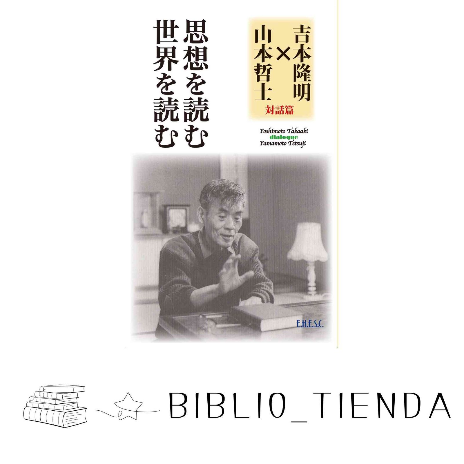 思想を読む 世界を読む 吉本 隆明; 山本 哲士 - メルカリ