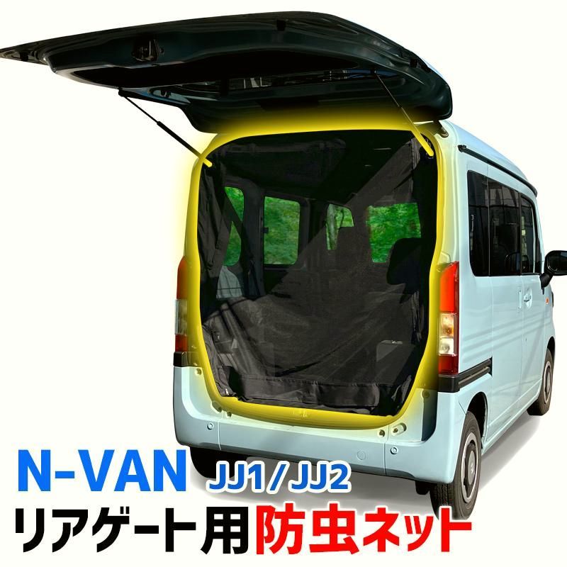 リアゲート用防虫ネット N VAN JJ 1 2 リアハッチ リヤ 虫よけ 日よけ 網戸 遮光 蚊帳 ホンダ アウトドア 車中泊 キャンプ カー用品 定形外郵便