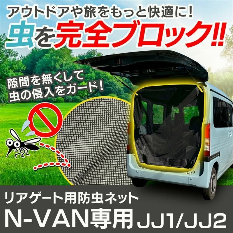 リアゲート用防虫ネット N-VAN JJ1 JJ2 リアハッチ リヤ 虫よけ 日よけ 網戸 遮光 蚊帳 ホンダ アウトドア 車中泊 キャンプ カー用品 定形外郵便
