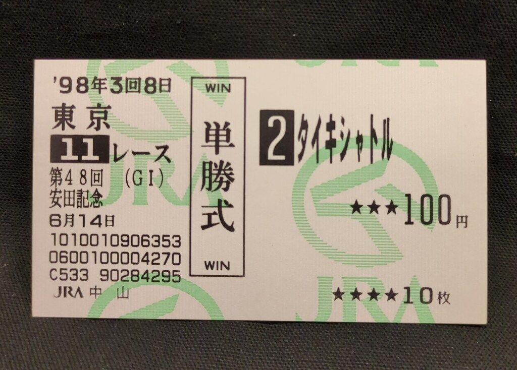 JRA 第48回安田記念 G1 場外的中馬券 タイキシャトル 第48回安田記念 G1