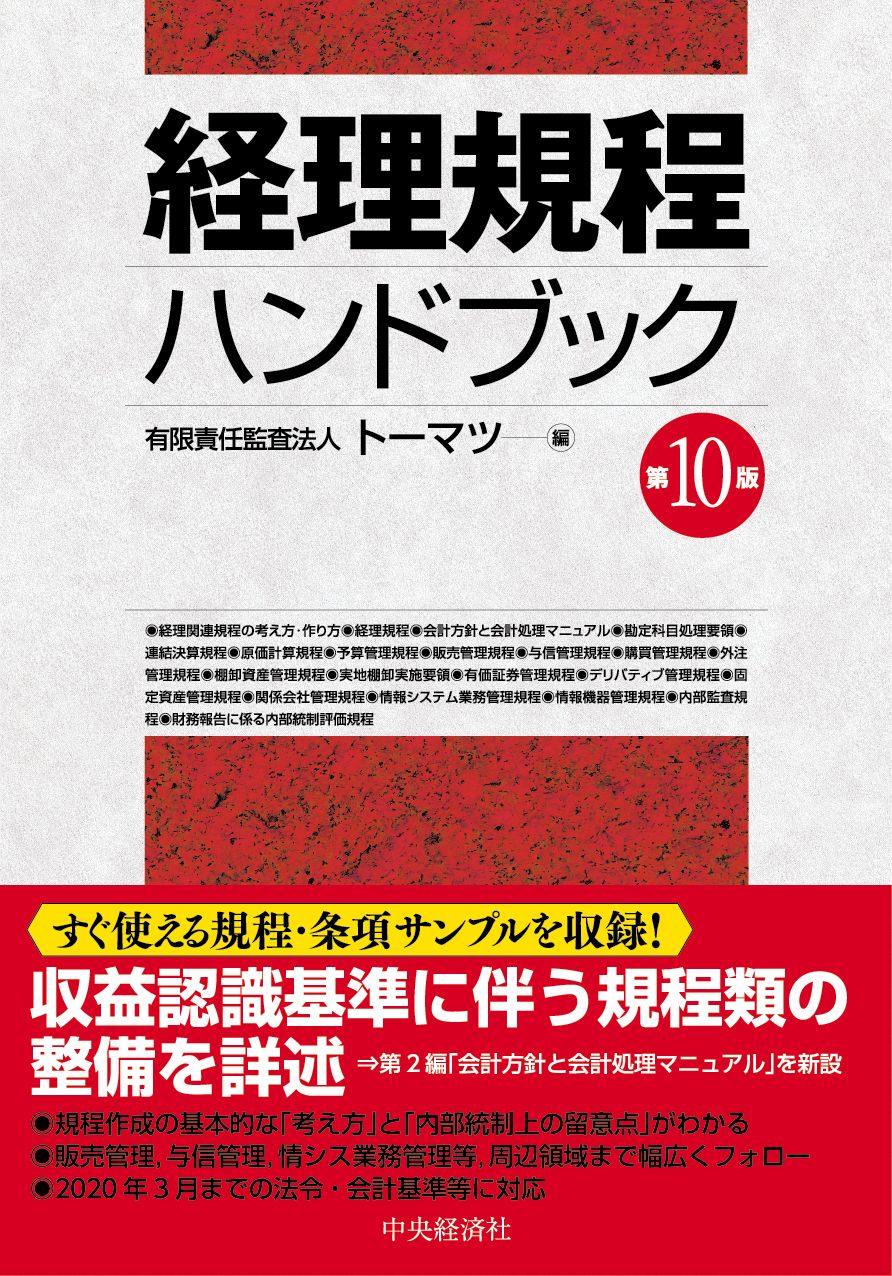経理規程ハンドブック 第１０版 中央経済社 ト-マツ 監査法人 単行本