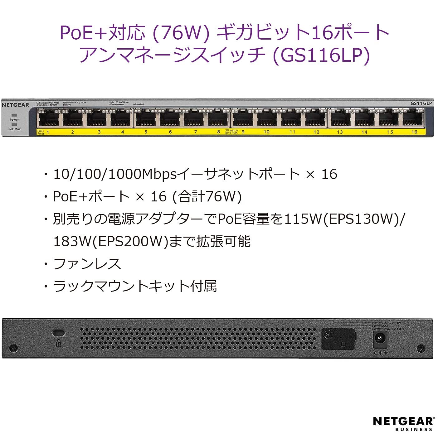 ネットギア NETGEAR スイッチングハブ 16ポート 1G PoE 76W 金属筐体 静音ファンレス リミテッドライフタイムハードウェア保証 アンマネージスイッチ GS116LP-100AJS PoE 76W