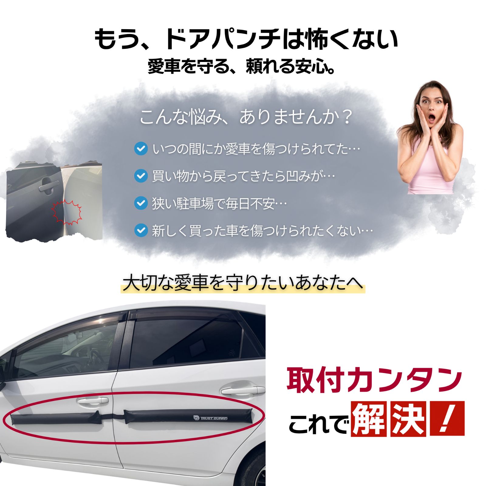 車のドア傷防止＆へこみ対策】TRUST GUARD ドアパンチガード 強力