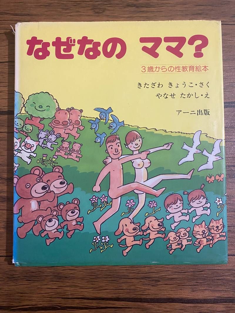 なぜなの ママ? -3歳からの性教育絵本- - メルカリ