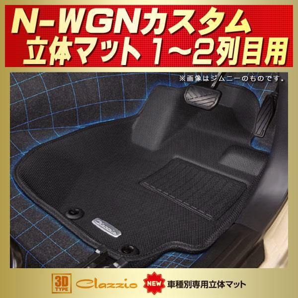 N-WGNカスタム フロアマット 1〜2列目セット Clazzio new立体マット ラバーマット