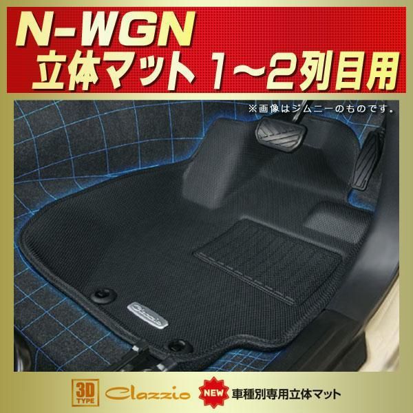 N-WGN Nワゴンフロアマット 1〜2列目セット Clazzio new立体マット ラバーマット