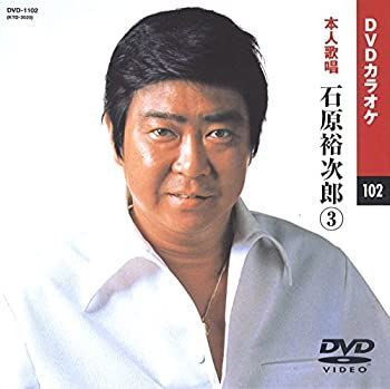 石原裕次郎 3 (カラオケDVD/本人歌唱)