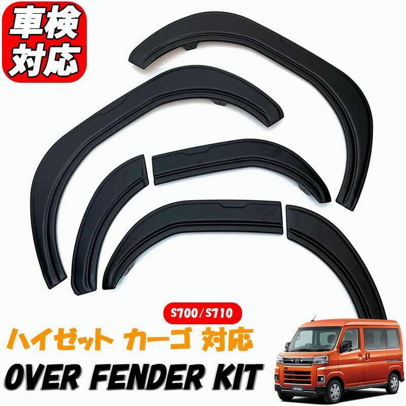 ハイゼットカーゴ アトレー S 700 V 710 オーバーフェンダー キット 未塗装 マットブラック カーゴ フェンダー カスタムパーツ