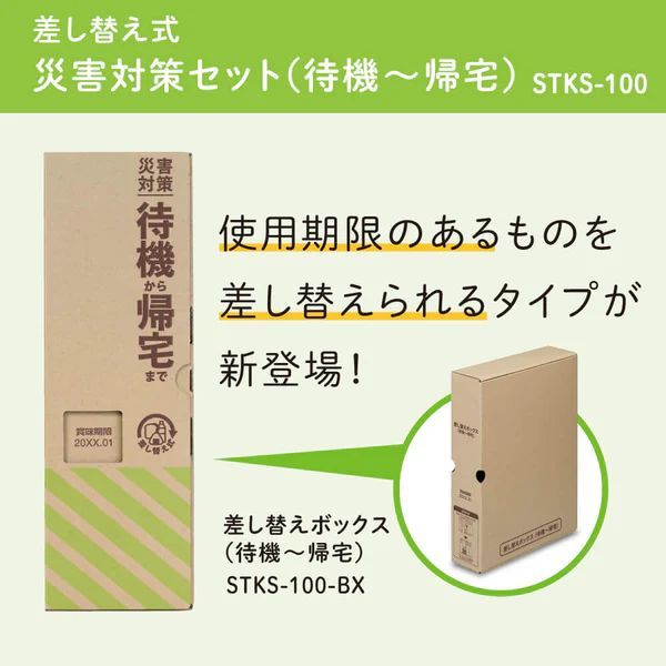 差し替え式災害対策セット