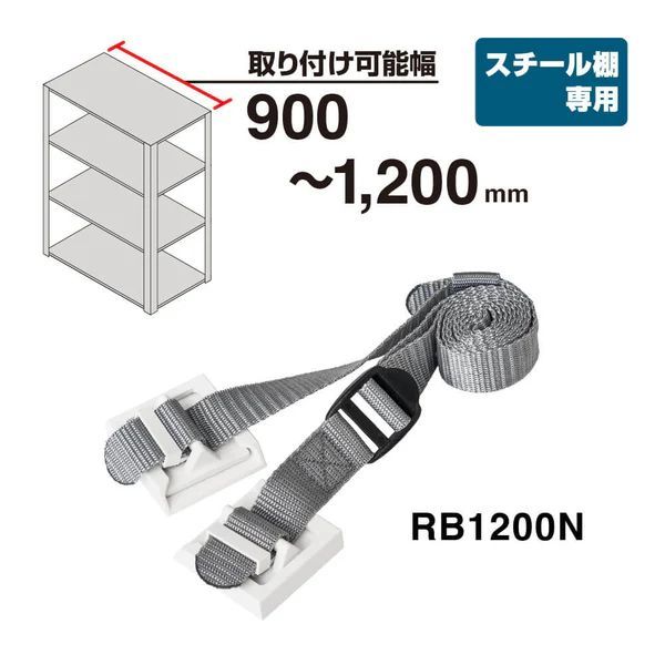 収納棚につける落下防止用ベルトN 取り付け