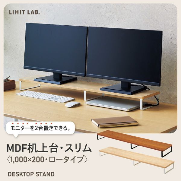 まとめ買い リヒトラブ MDF机上台スリム 1000×200 ロータイプ ブラウン A8005-9 ×3セット