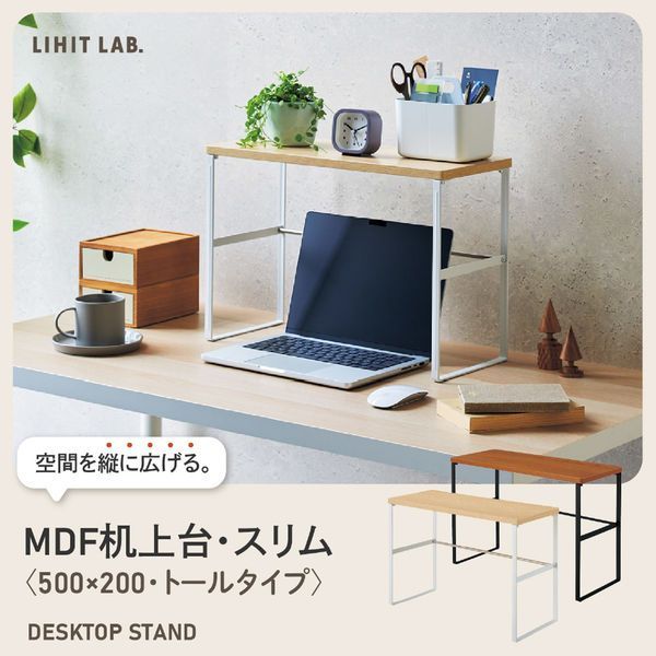 まとめ買い リヒトラブ MDF机上台スリム 500×200 トールタイプ ナチュラル A8006-35 ×3セット